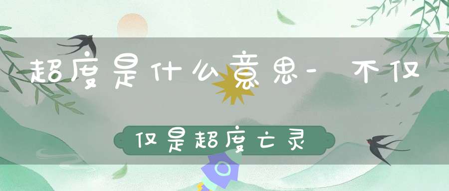 超度是什么意思-不仅仅是超度亡灵