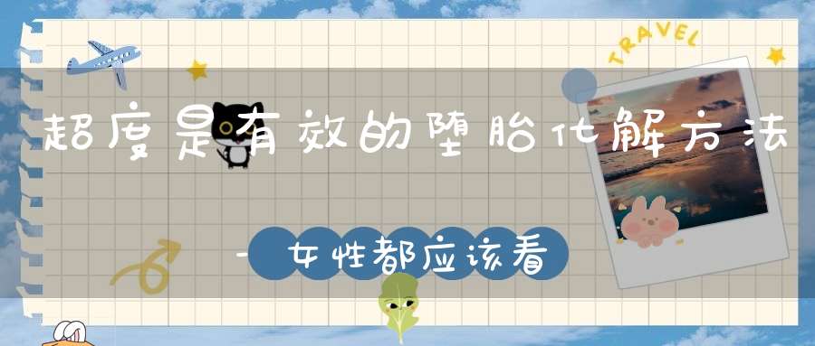 超度是有效的堕胎化解方法-女性都应该看看-给你的孩子一个归