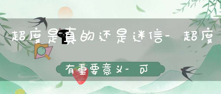 超度是真的还是迷信-超度有重要意义-可以让生者