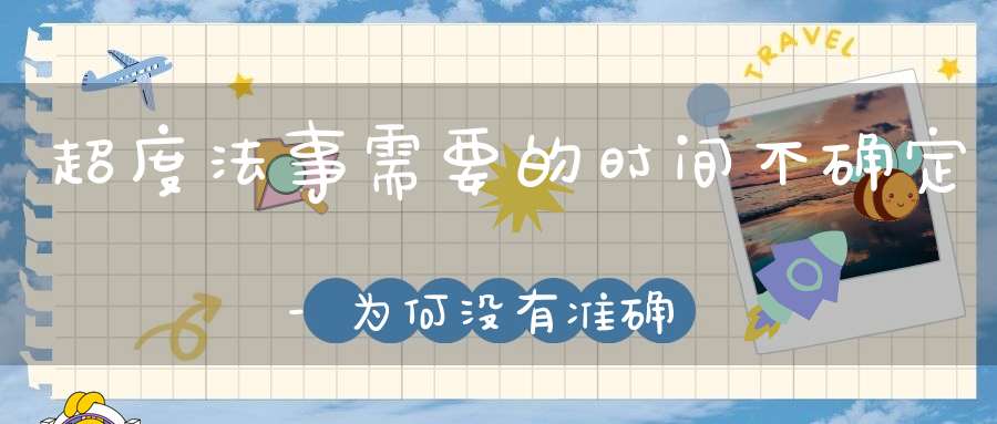 超度法事需要的时间不确定-为何没有准确答案