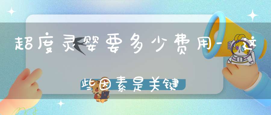 超度灵婴要多少费用-这些因素是关键