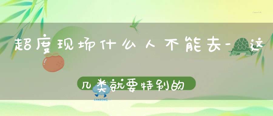 超度现场什么人不能去-这几类就要特别的注意-小心被缠上身