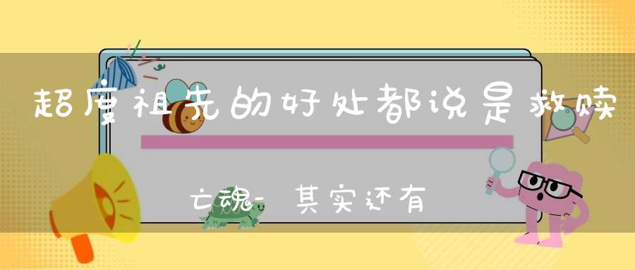 超度祖先的好处都说是救赎亡魂-其实还有你不知道的秘密