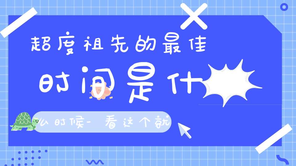 超度祖先的最佳时间是什么时候-看这个就懂了