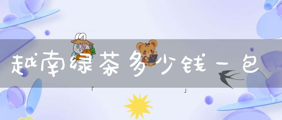 越南绿茶多少钱一包