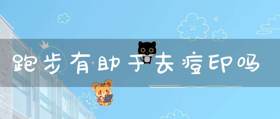 跑步有助于去痘印吗