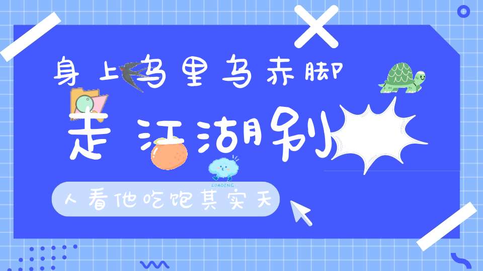 身上乌里乌，赤脚走江湖，别人看他吃饱，其实天天饿肚（打一动物