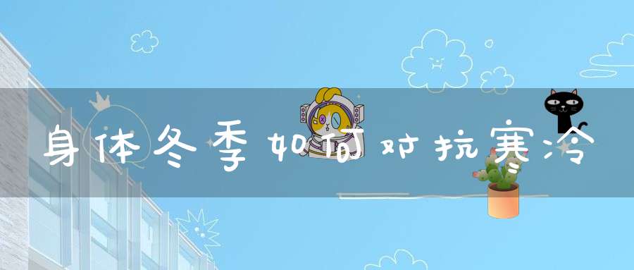 身体冬季如何对抗寒冷