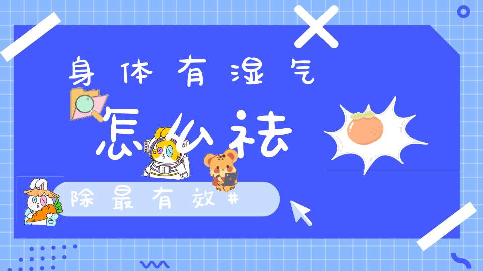 身体有湿气怎么祛除最有效