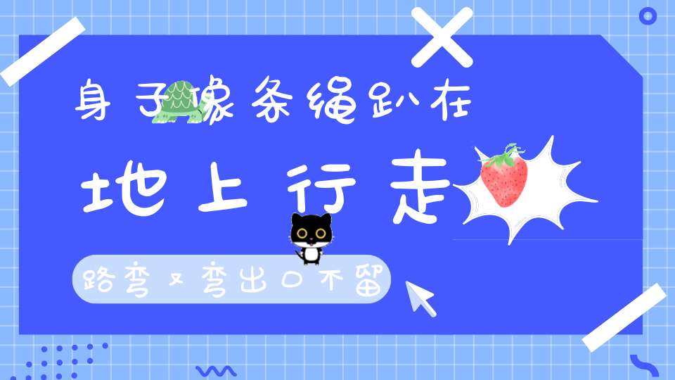 身子像条绳，趴在地上行，走路弯又弯，出口不留情。 （猜一动物）