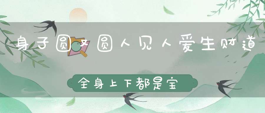 身子圆又圆，人见人爱生财道，全身上下都是宝。 （猜一动物）