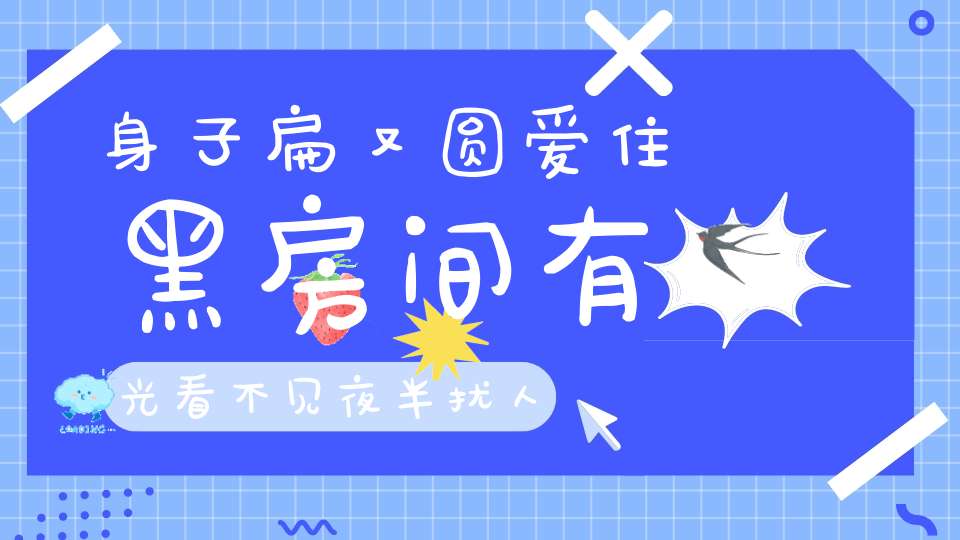 身子扁又圆，爱住黑房间，有光看不见，夜半扰人眠。 （猜一昆虫）