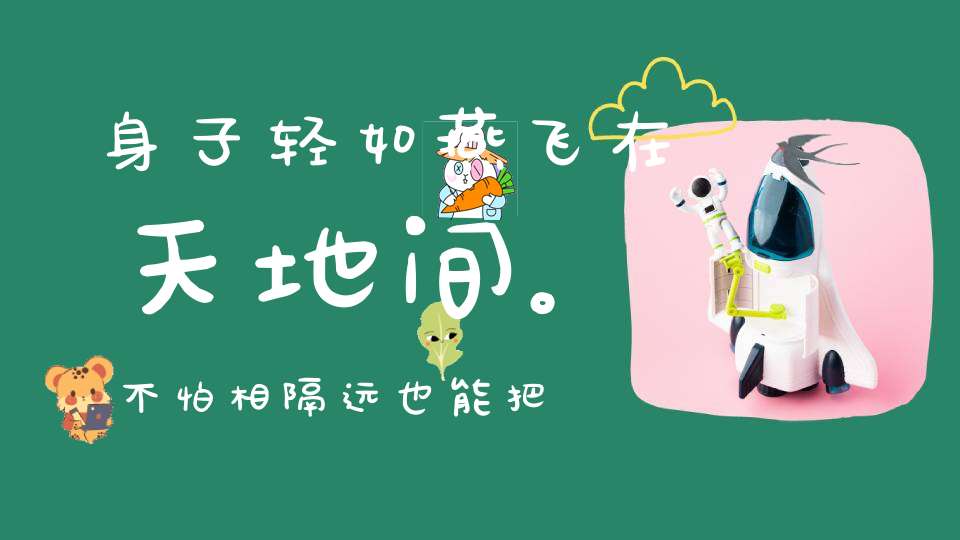 身子轻如燕，飞在天地间。不怕相隔远，也能把话传（打一动物）