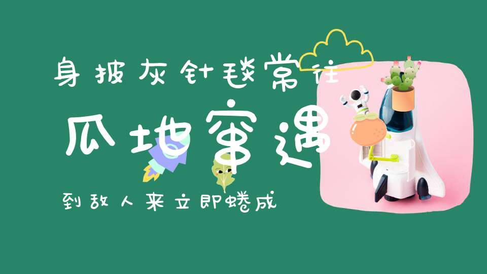 身披灰针毯，常往瓜地窜，遇到敌人来，立即蜷成团。 （猜一动物）