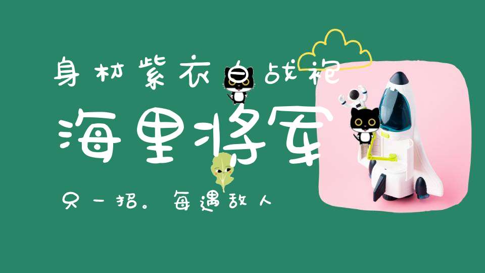 身材紫衣白战袍，海里将军只一招。每遇敌人来袭击，急放墨汁当法宝。 （猜一动物）