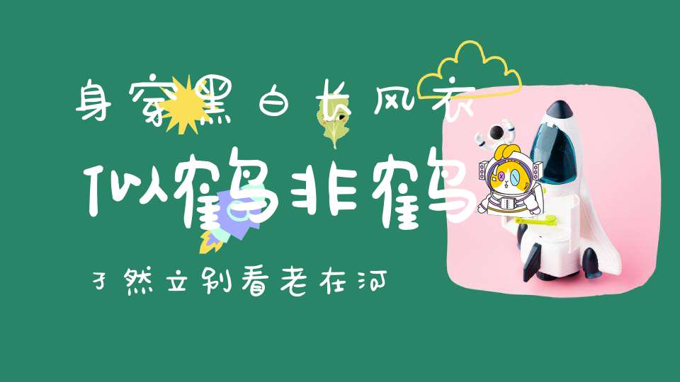 身穿黑白长风衣，似鹤非鹤孑然立，别看老在河边等，难得鱼儿能填饥。 （猜一动物）