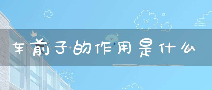 车前子的作用是什么？