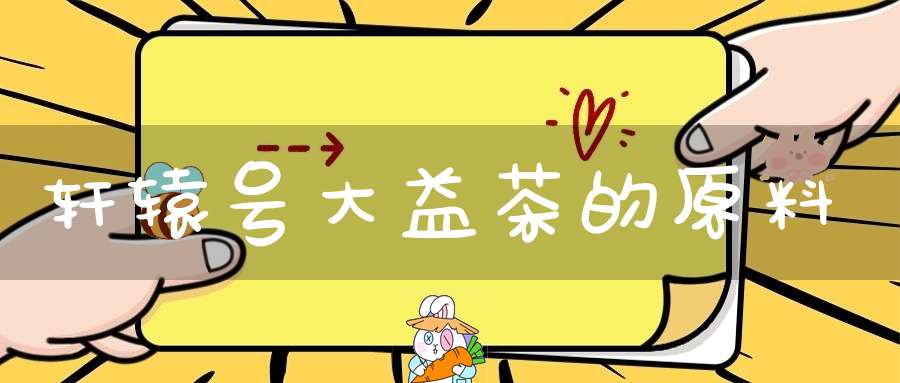 轩辕号大益茶的原料