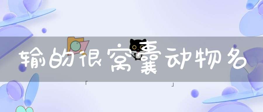 输的很窝囊  动物名