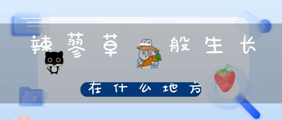 辣蓼草一般生长在什么地方？