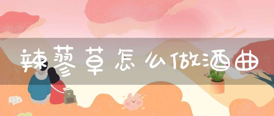 辣蓼草怎么做酒曲？