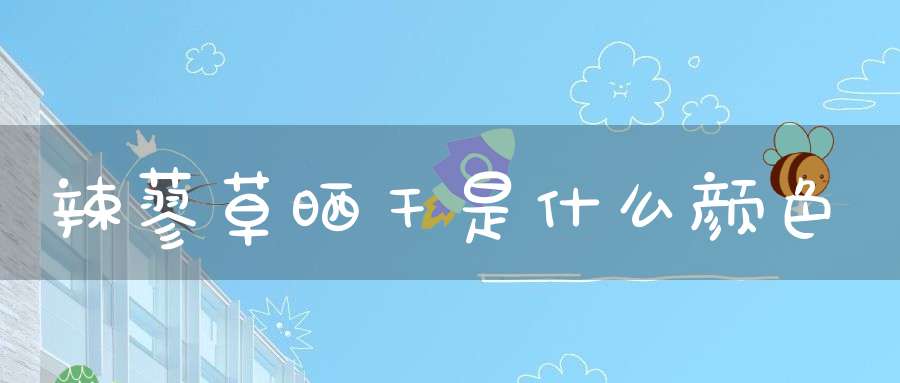 辣蓼草晒干是什么颜色？