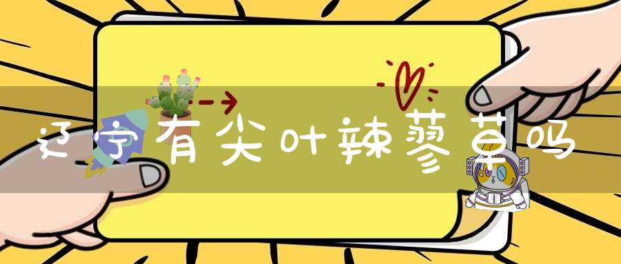 辽宁有尖叶辣蓼草吗？