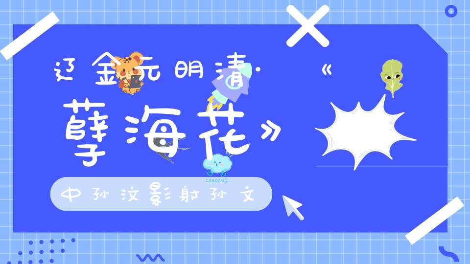 辽金元明清·《孽海花》中孙汶影射孙文