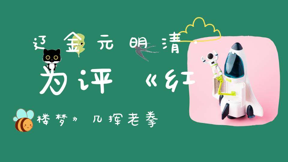 辽金元明清·为评《红楼梦》几挥老拳