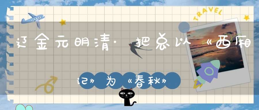 辽金元明清·把总以《西厢记》为《春秋》