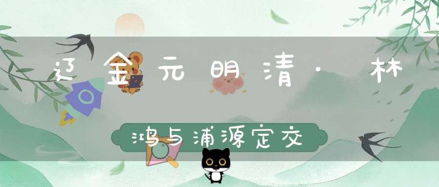辽金元明清·林鸿与浦源定交