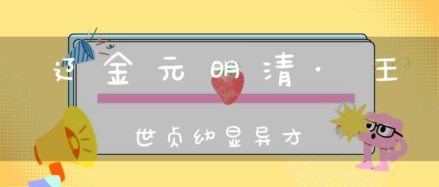 辽金元明清·王世贞幼显异才