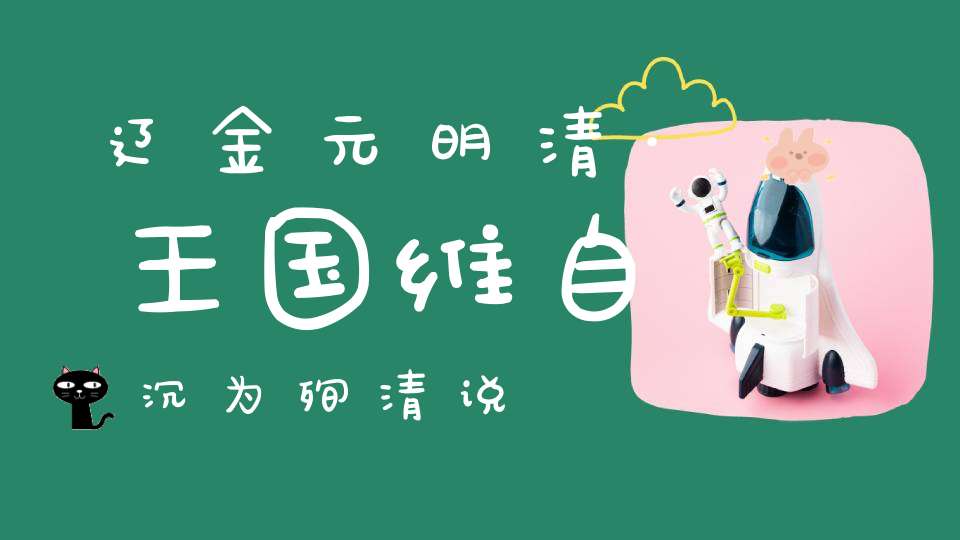 辽金元明清·王国维自沉为殉清说