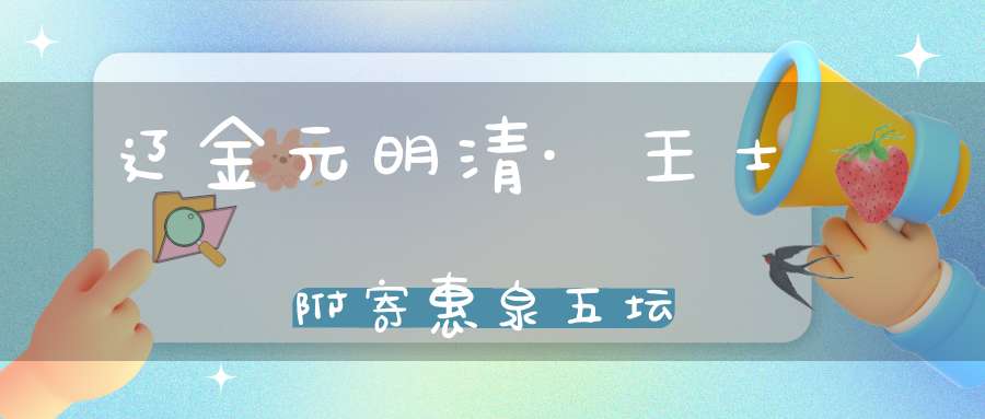 辽金元明清·王士禛附寄惠泉五坛