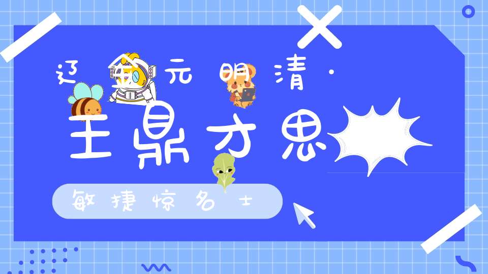 辽金元明清·王鼎才思敏捷惊名士