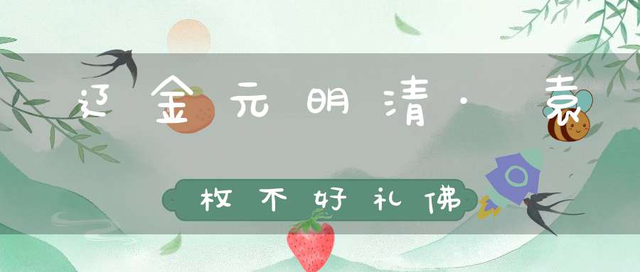 辽金元明清·袁枚不好礼佛