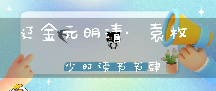 辽金元明清·袁枚少时读书书肆