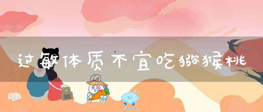 过敏体质不宜吃猕猴桃