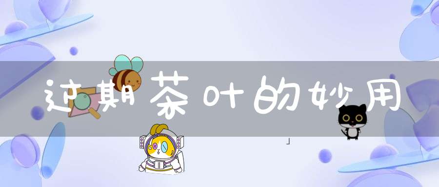 过期茶叶的妙用
