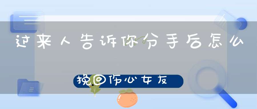 过来人告诉你分手后怎么挽回伤心女友