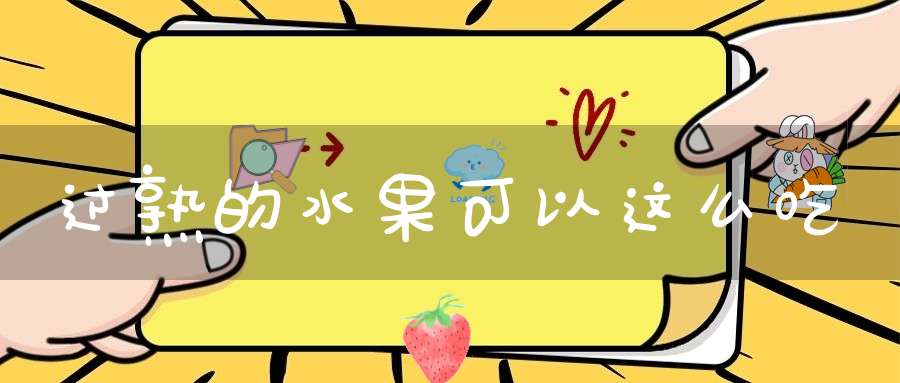 过熟的水果可以这么吃