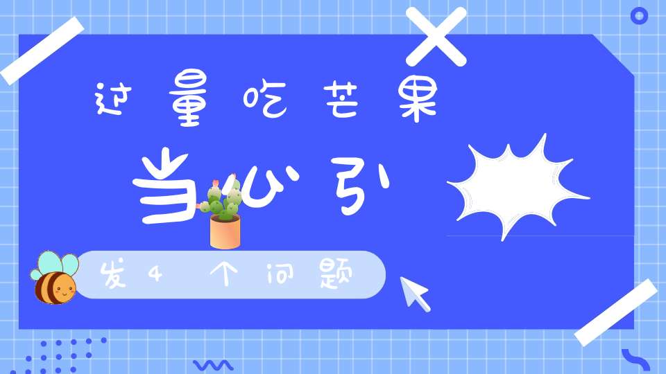 过量吃芒果当心引发4个问题