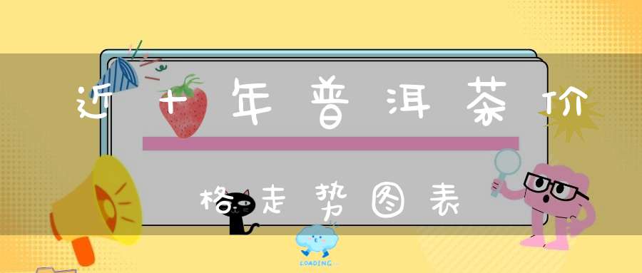 近十年普洱茶价格走势图表