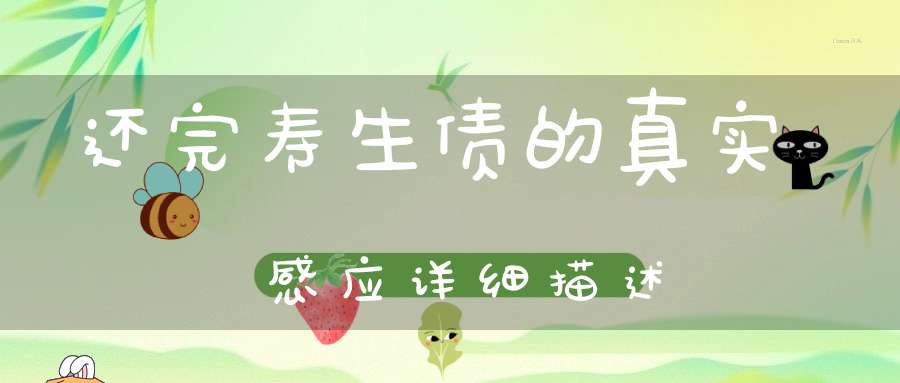 还完寿生债的真实感应详细描述