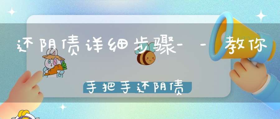 还阴债详细步骤--教你手把手还阴债