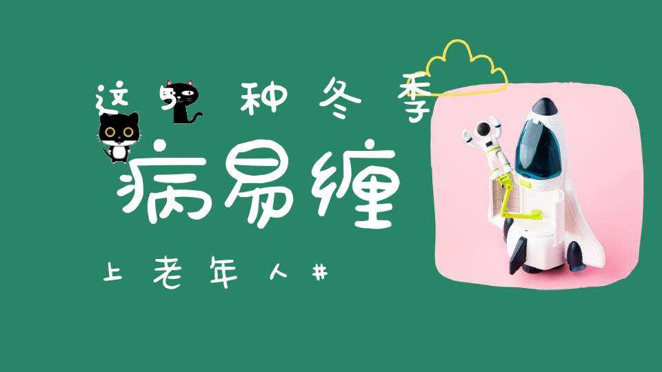 这5种冬季病易缠上老年人