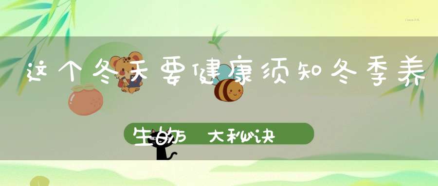 这个冬天要健康须知冬季养生的5大秘诀