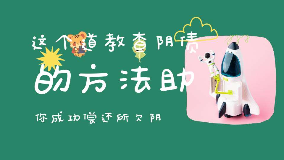 这个道教查阴债的方法助你成功偿还所欠阴债