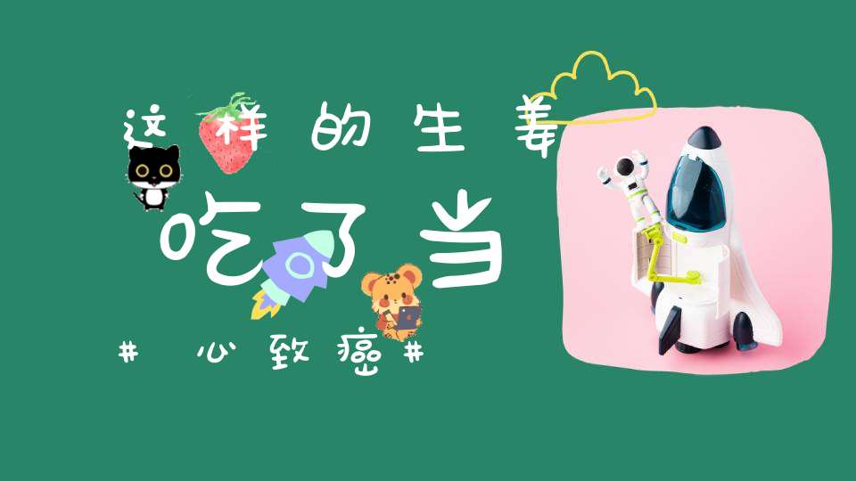 这样的生姜吃了当心致癌