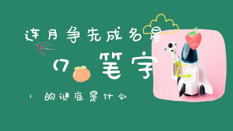 连月争先成名星 （7笔字）的谜底是什么?